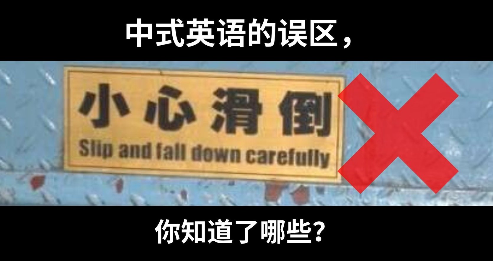 chinglish-in-a-wrong-ways