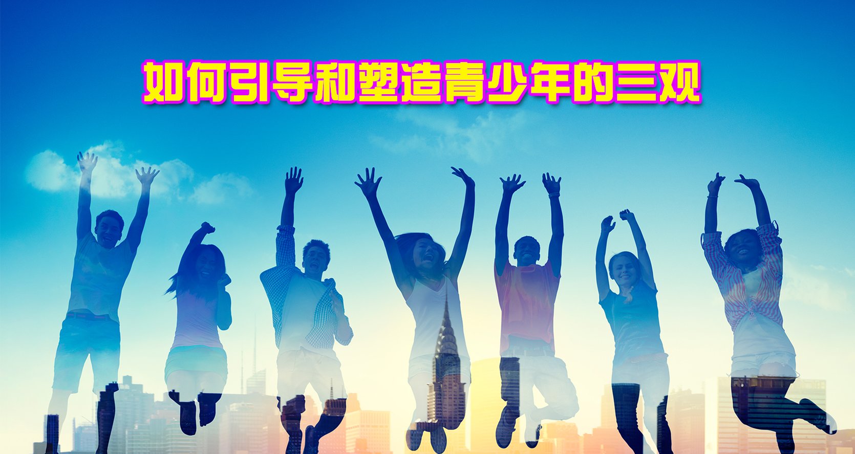 《如何引导和塑造青少年的三观》