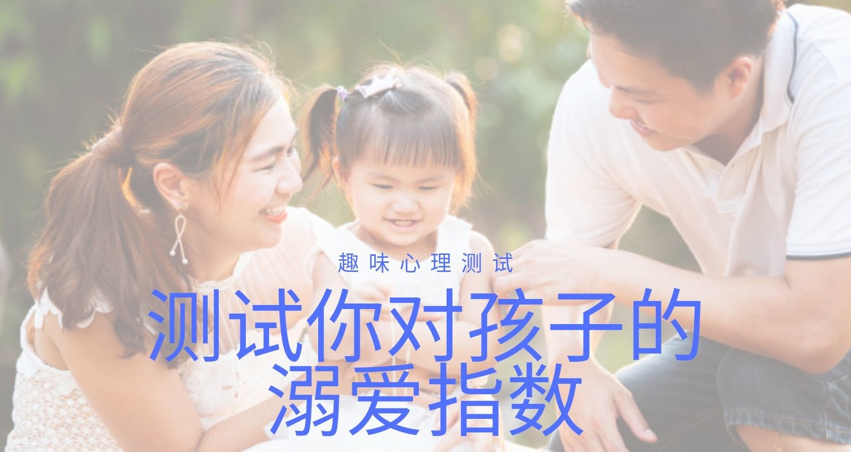 亲子测试:测试你对孩子的溺爱指数